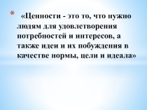 Нравственные ценности