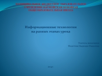 Презентация Информационные технологии на разных этапах урока