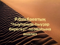 Презентация Р. Бикбаев