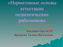 Презентация Нормативные основы аттестации педагогических работников