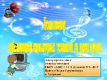 Презентация Использование информационно-компьютерных технологий на уроках музыки (Из опыта работы). Выступление на Районном методическом объединении учителей музыки, ИЗО, МХК