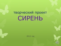 Презентация творческого проекта Сирень -подарок маме из бисера. Декупаж вазы.