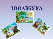 Исследовательско-творческий проект по литературному чтению Зооазбука
