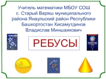 Презентация по геометрии Ребус, 7-9 классы.