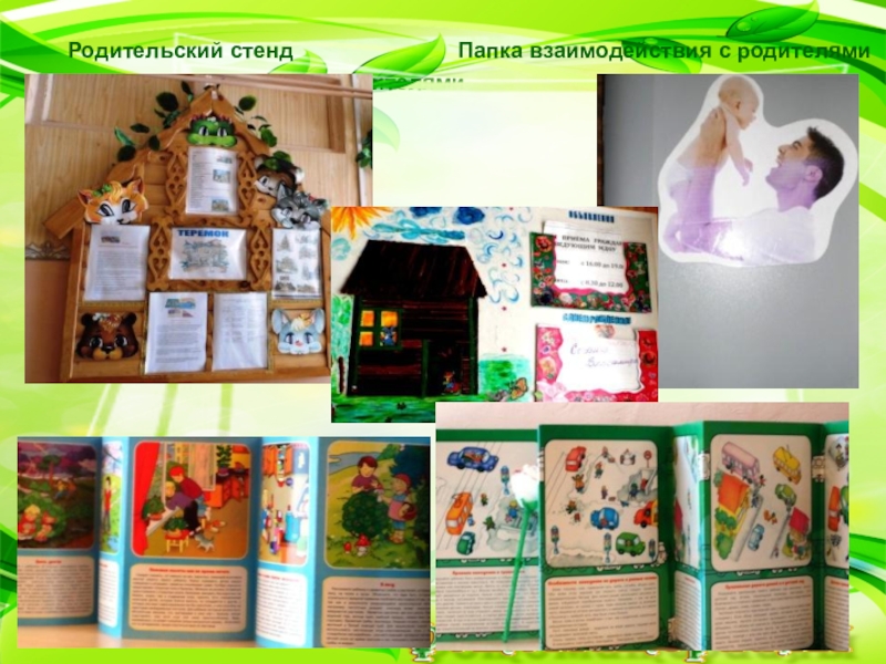 Работа с родителями. Из опыта работы. Папка взаимодействия с родителямиПапка взаимодействия с родителямиРодительский стенд Папка взаимодействия с родителямиПапка взаимодействия с родителямиРодительский стенд