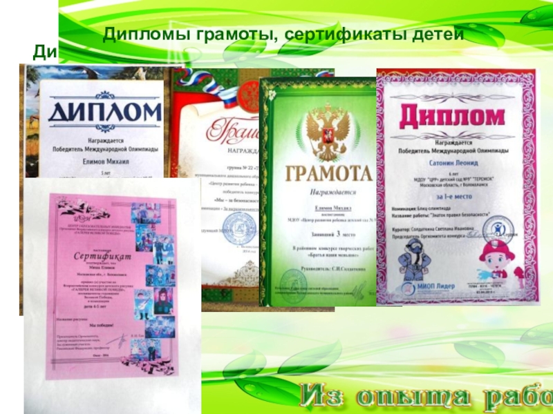 Работа с родителями. Из опыта работы. Дипломы грамоты, сертификаты детейДипломы грамоты, сертификаты детей Дипломы грамоты, сертификаты детейДипломы грамоты, сертификаты детей