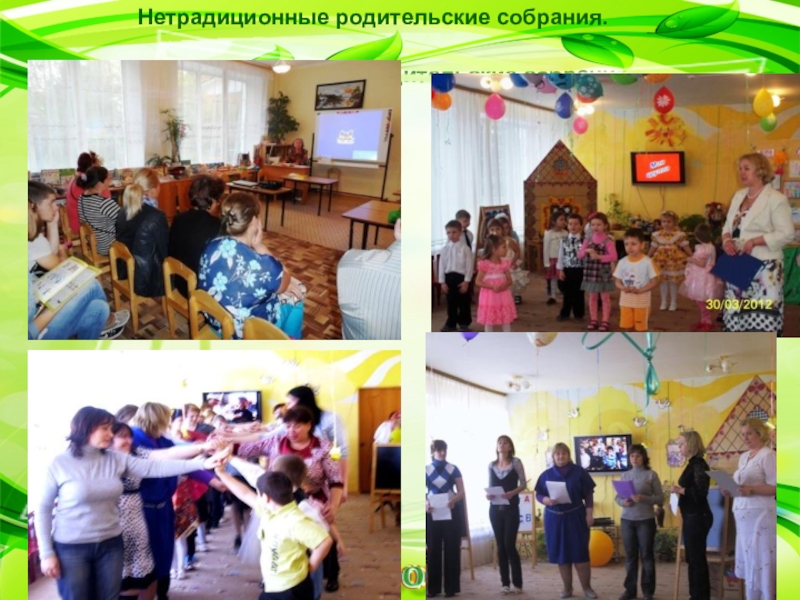 Работа с родителями. Из опыта работы. Нетрадиционные родительские собрания.Нетрадиционные родительские собрания. Нетрадиционные родительские собрания.Нетрадиционные родительские собрания.