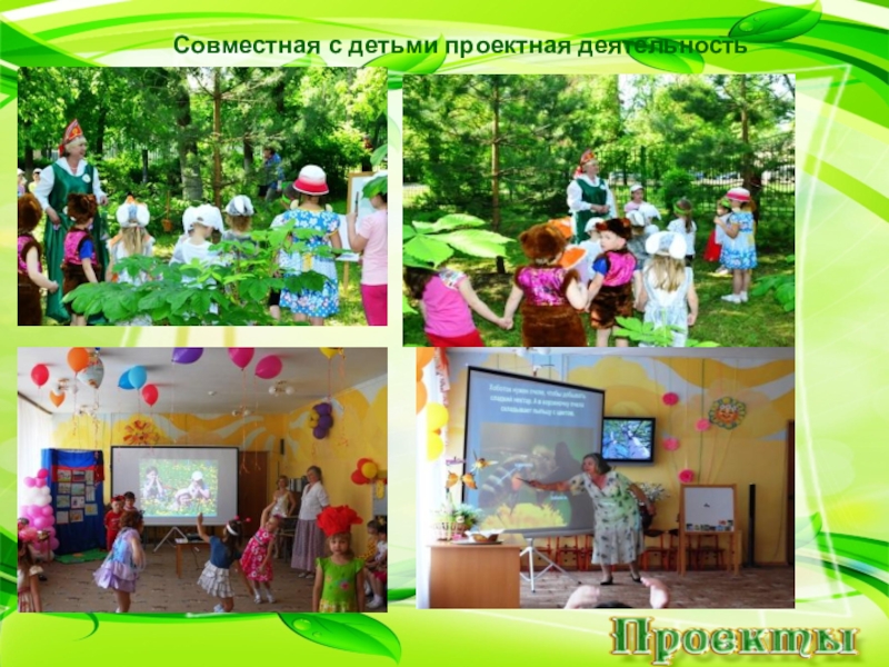 Работа с родителями. Из опыта работы. Совместная с детьми проектная деятельностьСовместная с детьми проектная деятельность Совместная с детьми проектная деятельностьСовместная с детьми проектная деятельность