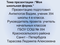 Моя школьная форма.