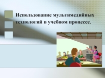 Использование мультимедийных технологий в учебном процессе