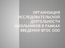 Организация исследовательской деятельности школьников в рамках введения ФГОС ООО