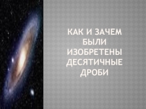 Внеклассное мероприятие Десятичные дроби