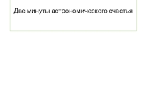 Астрономия: Две минуты астрономического счастья
