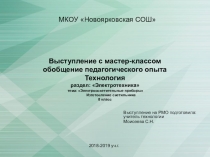 Выступление с мастер-классом обобщение педагогического опыта. Технология раздел: Электротехника тема: Электроосветительные приборы Изготовление светильника 8 класс