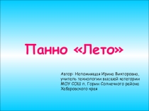 Презентация Панно Лето