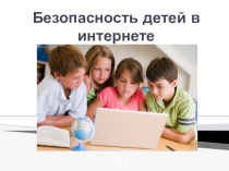 Презентация по теме Безопасность детей в интернете.
