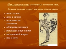 Фразеологизмы (материал для урока в 5-6 классах)