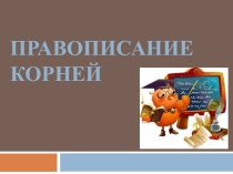 Правописание корней: подготовка к ОГЭ, 9 класс