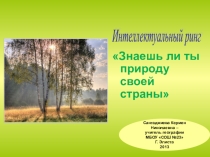 Внеклассное мероприятие по географии для 8-го класса Знаешь ли ты природу своей страны?