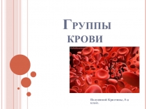 Презентация по биологии Группы крови.