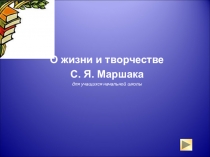 :О жизни и творчестве С.Я.Маршака.