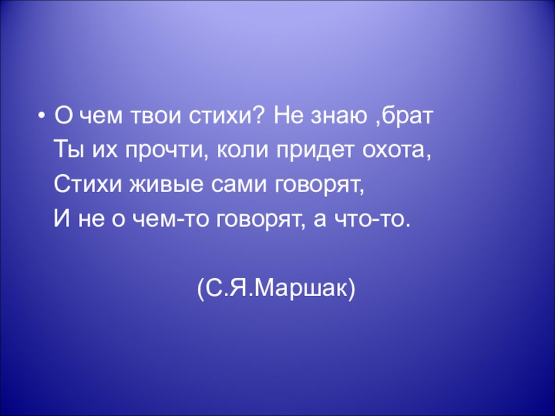 Знающие братья. О чем твои стихи не знаю брат. Маршак о чем твои стихи. Живые вещи стихотворение. Стихотворение твои придут.