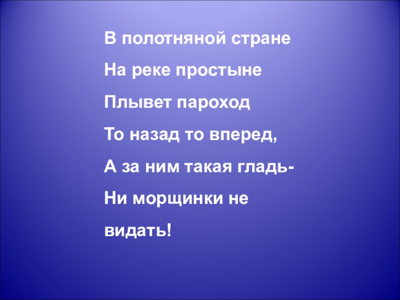 Ни морщинки не видать