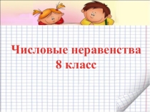 Презентация по алгебре на тему Числовые неравенства (8 класс)