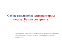 Ақпараттарды қорғау. Құпия сөз орнату. (ашық сабақ, 5 сынып)