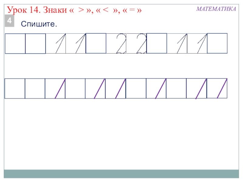 Урок 14. Знаки математика 1 класс. Списать математику 1 класс. Продолжи ряд знаков. Знак рядов математика.