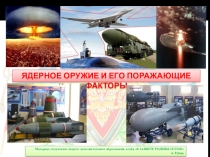 Презентация по обж на тему Ядерное оружие и защита от него