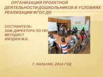 Презентация Организация проектной деятельности дошкольников в условиях реализации ФГОС ДО