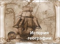 История географии урок презентация