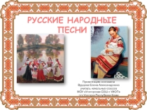 Презентация по чтению Русские народные песни . 2 кл. Школа России