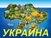 Презентация к Фестивалю творчества национальных культур Украина.