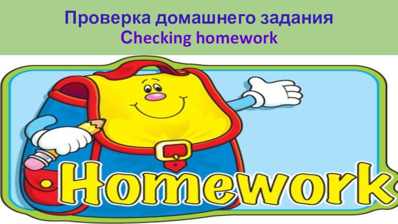 Проверка домашнего задания Сhecking homework