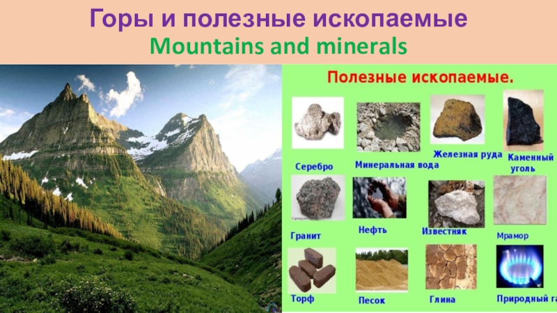 Какие богатства есть в свердловской области. Полезные ископаемые. Полезные ископаемые в горах. Природные полезные ископаемые России. Полезные ископаемые в горах России.