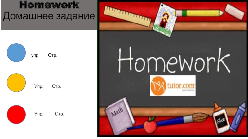 Homework Домашнее задание  упр.