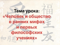 Человек в ранних мифах