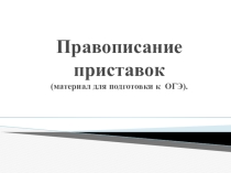 Презентация по русскому языку на тему Правописание приставок 9 класс