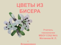 Презентация цветы из бисера