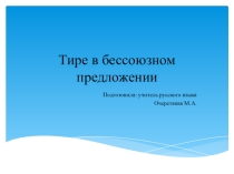 Презентация по русскому языку на тему Бессоюзное предложение