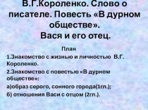 Короленко Повесть В дурном обществе
