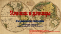 Презентация по географии Умники и умницы
