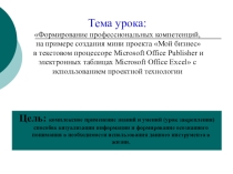 Презентация к уроку по Информатике на тему Формирование профессиональных компетенций, на примере создания мини проекта Мой бизнес