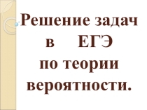 Решение задач в ЕГЭ