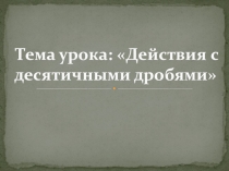 Урок по математике на тему Десятичные дроби к 9 мая (6 класс)