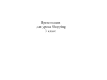 Презентация к уроку английского языка на тему Покупки 3 класс