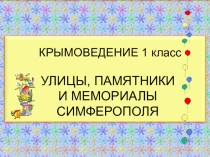 Презентация по Крымоведению на тему Улицы, памятники Симферополя