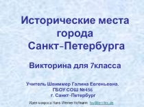 Презентация- викторина Исторические места Санкт-Петербурга (внеклассная работа)